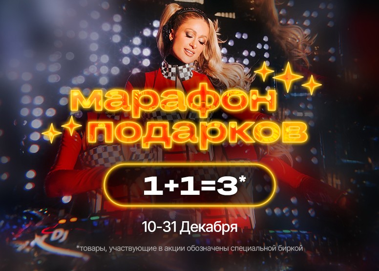 Марафон скидок 1+1=3 