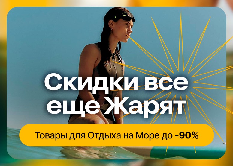 Скидки все еще Жарят - Товары для Отдыха на Море до -90%