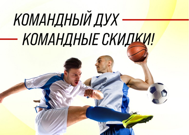 Командный Дух - Командные Скидки!