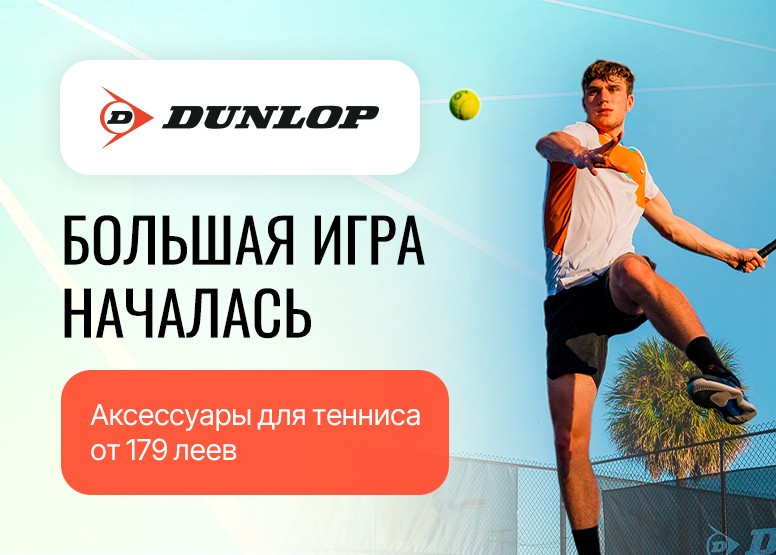 Большая игра началась, аксессуары для тенниса от 179 леев