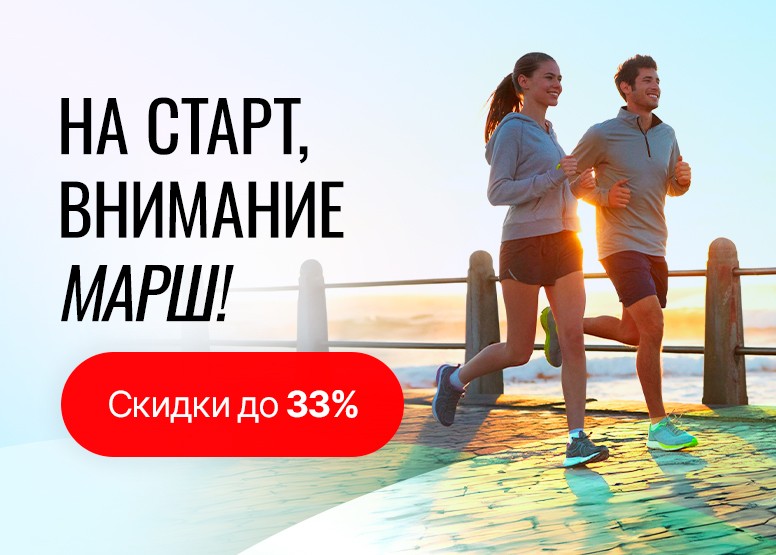 На старт, внимание, марш, скидки до 33%